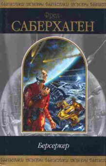 Книга Саберхаген Ф. Берсеркер, 11-8031, Баград.рф